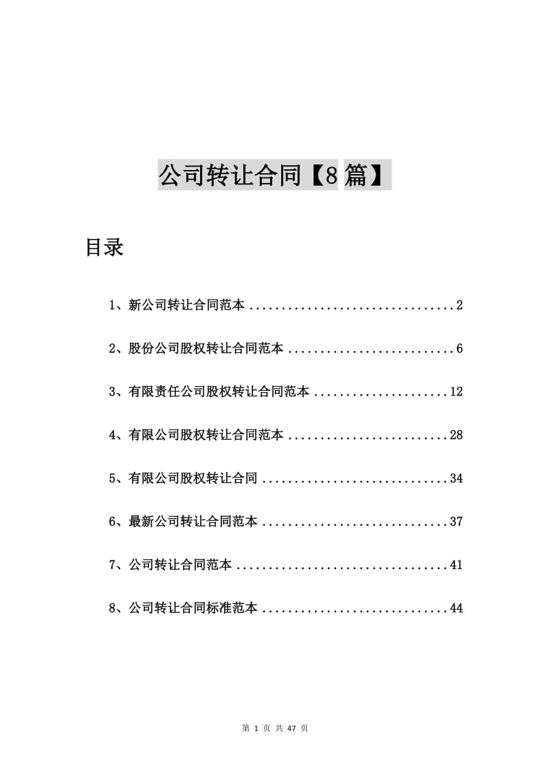 新公司转让合同范本【8篇】.doc_第1页