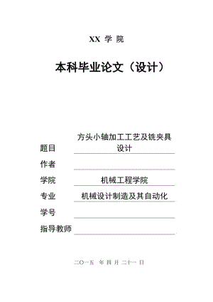 方頭小軸加工工藝及銑夾具設計