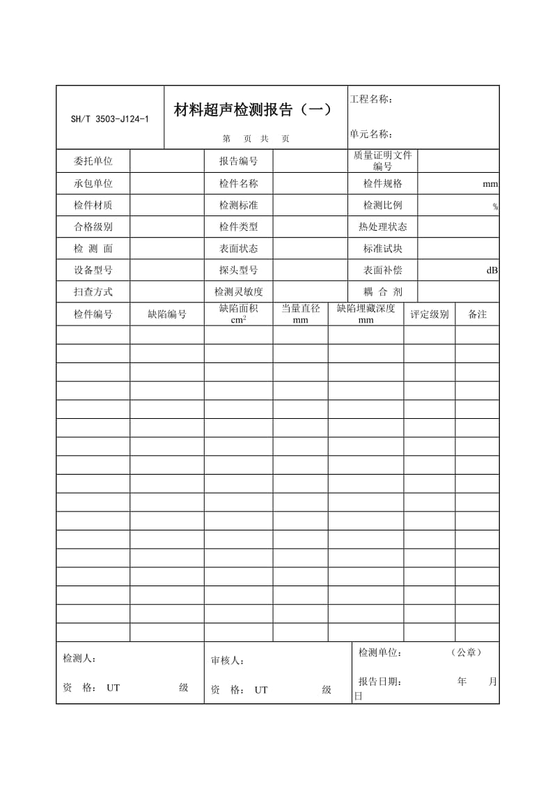 【SH3503-2007】【交工技术文件通用表】3503-J124-1_第1页