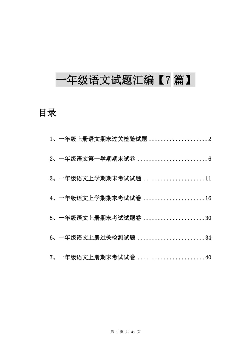 一年级上册语文期末过关检验试题【7篇】.doc_第1页