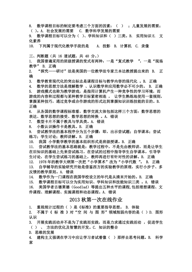 小学数学概论题库.doc_第2页