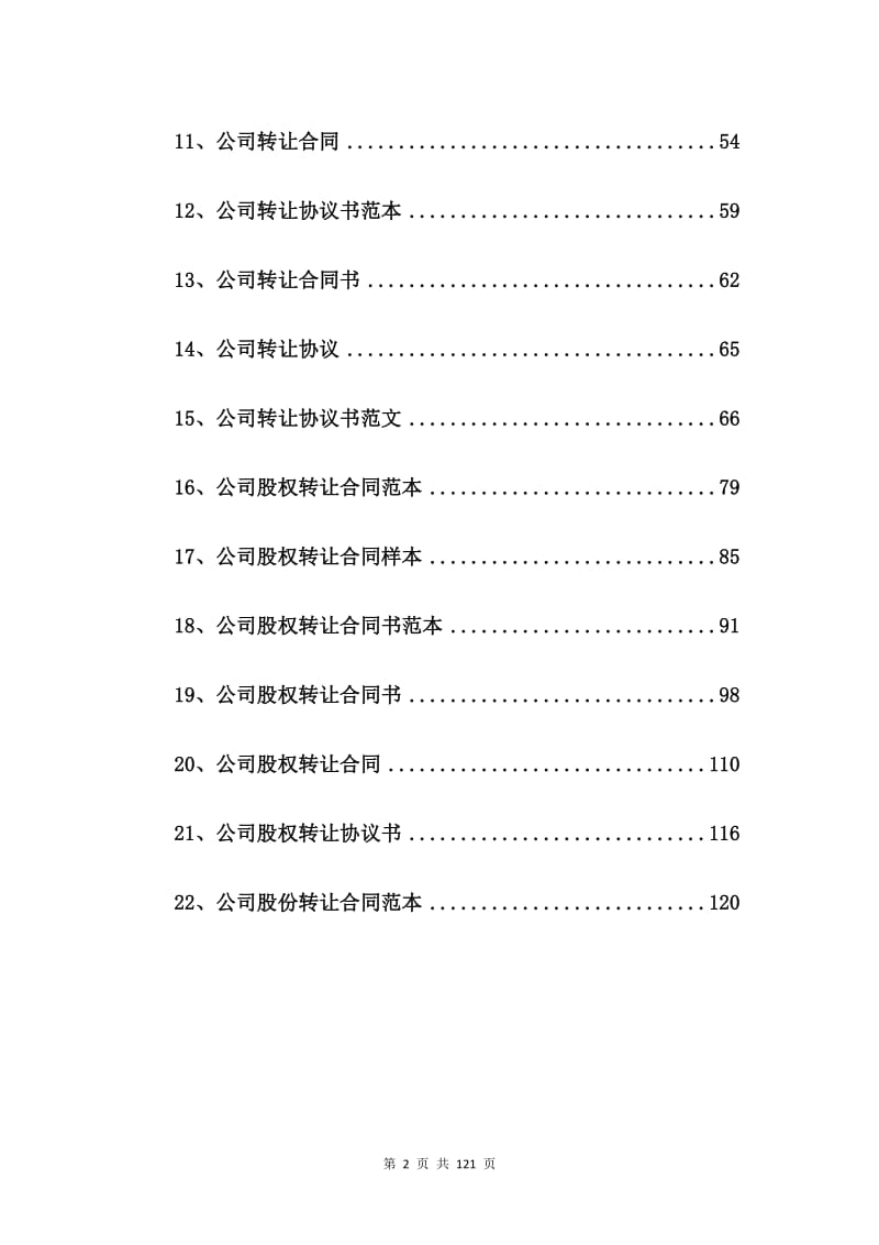 有限责任公司股权转让合同范本【22篇】.doc_第2页