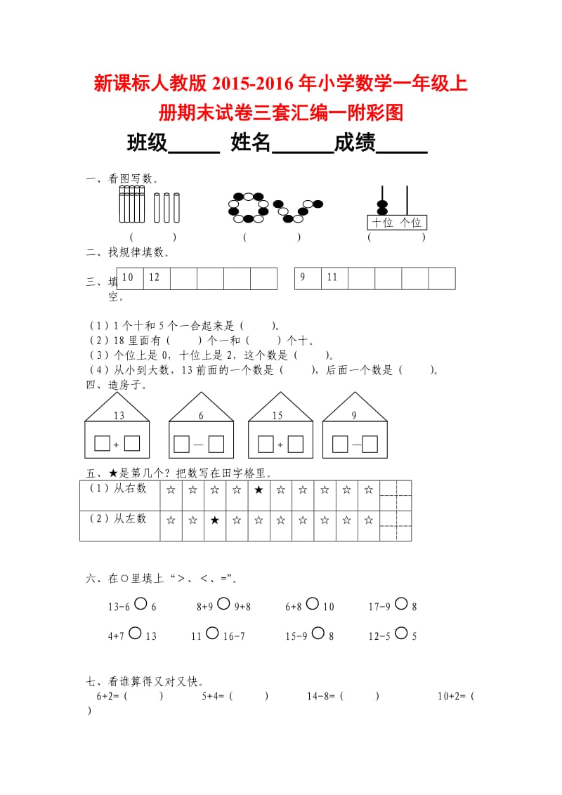 新课标人教版小学数学一级上册期末试卷三套汇编一附彩图.docx_第1页