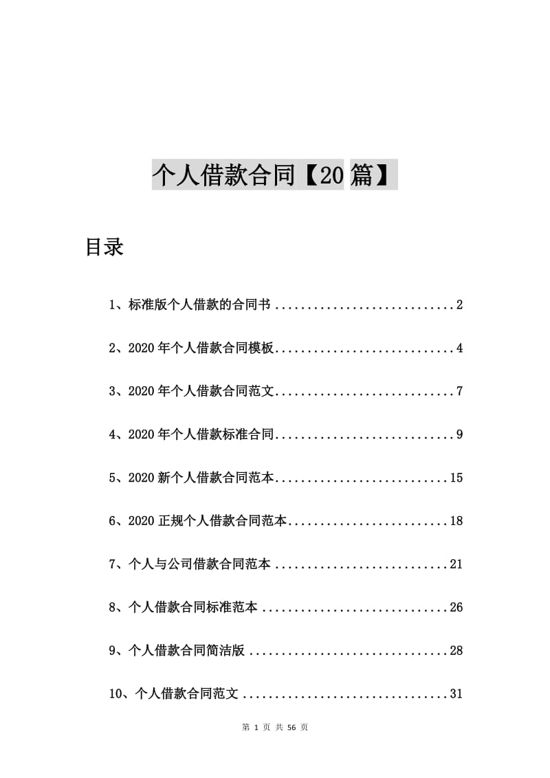 标准版个人借款的合同书【20篇】.doc_第1页