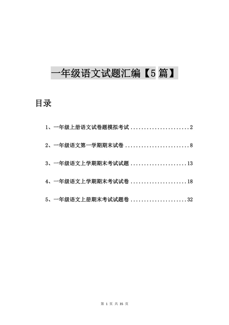 一年级上册语文试卷题模拟考试【5篇】.doc_第1页