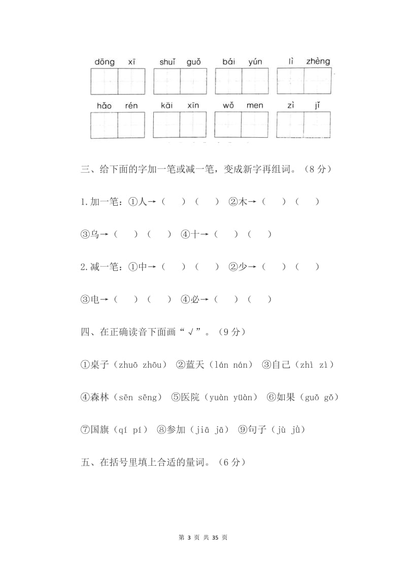 一年级上册语文试卷题模拟考试【5篇】.doc_第3页