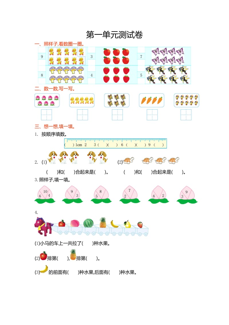 青岛版六制小学数学一级上第一单元测试卷及答案.doc_第1页