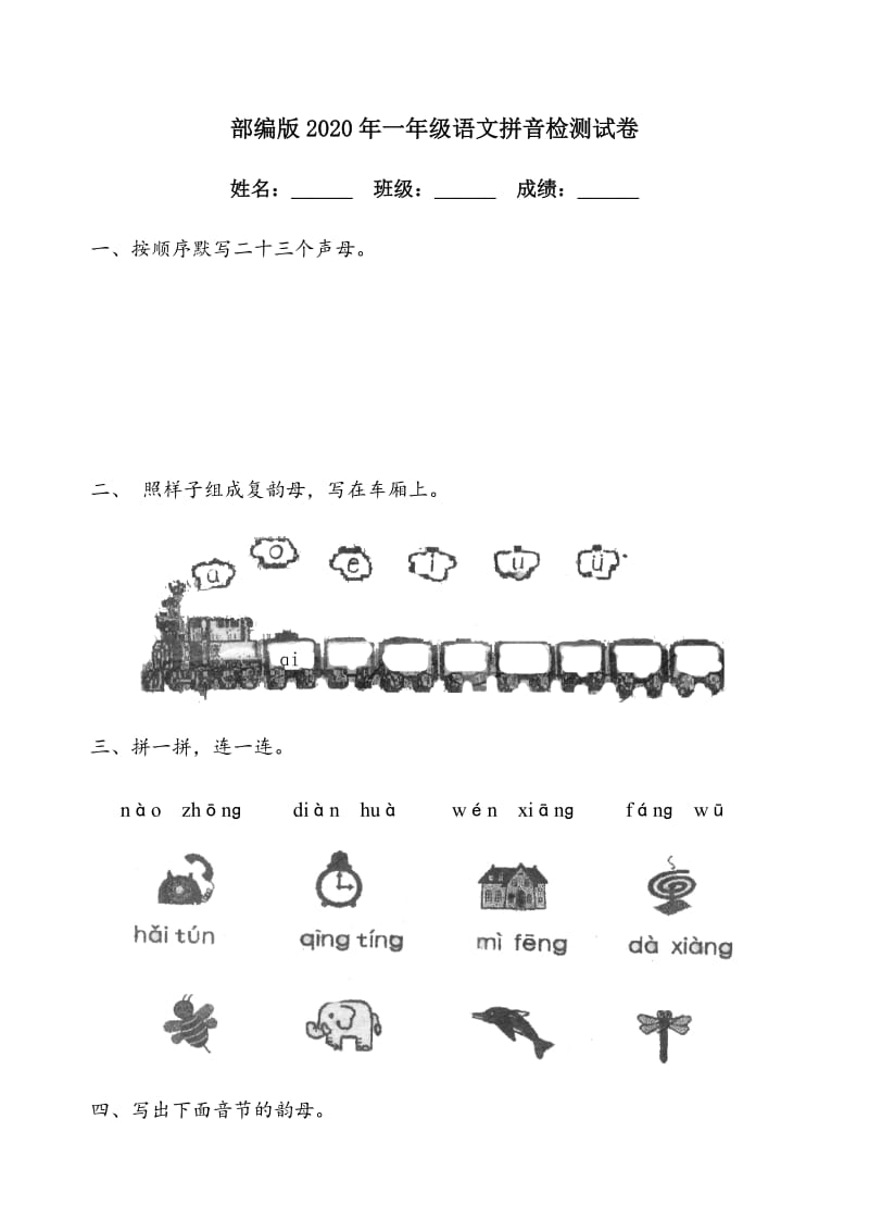 部编版2020年一年级语文拼音检测试卷.docx_第1页