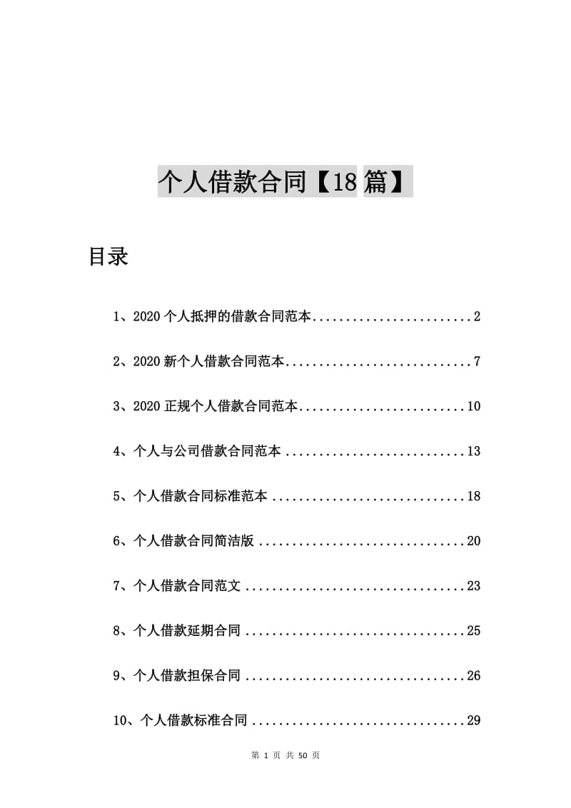 2020个人抵押的借款合同范本【18篇】.doc_第1页