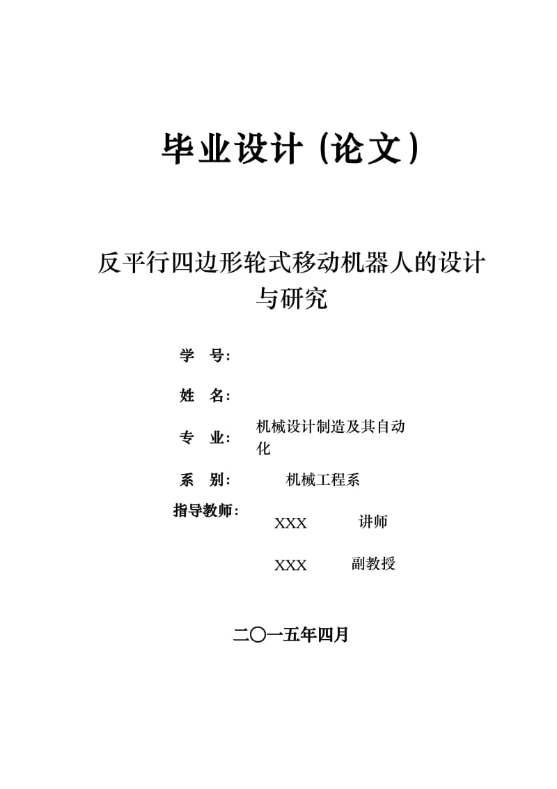 反平行四边形轮式移动机器人的设计与研究设计_第1页