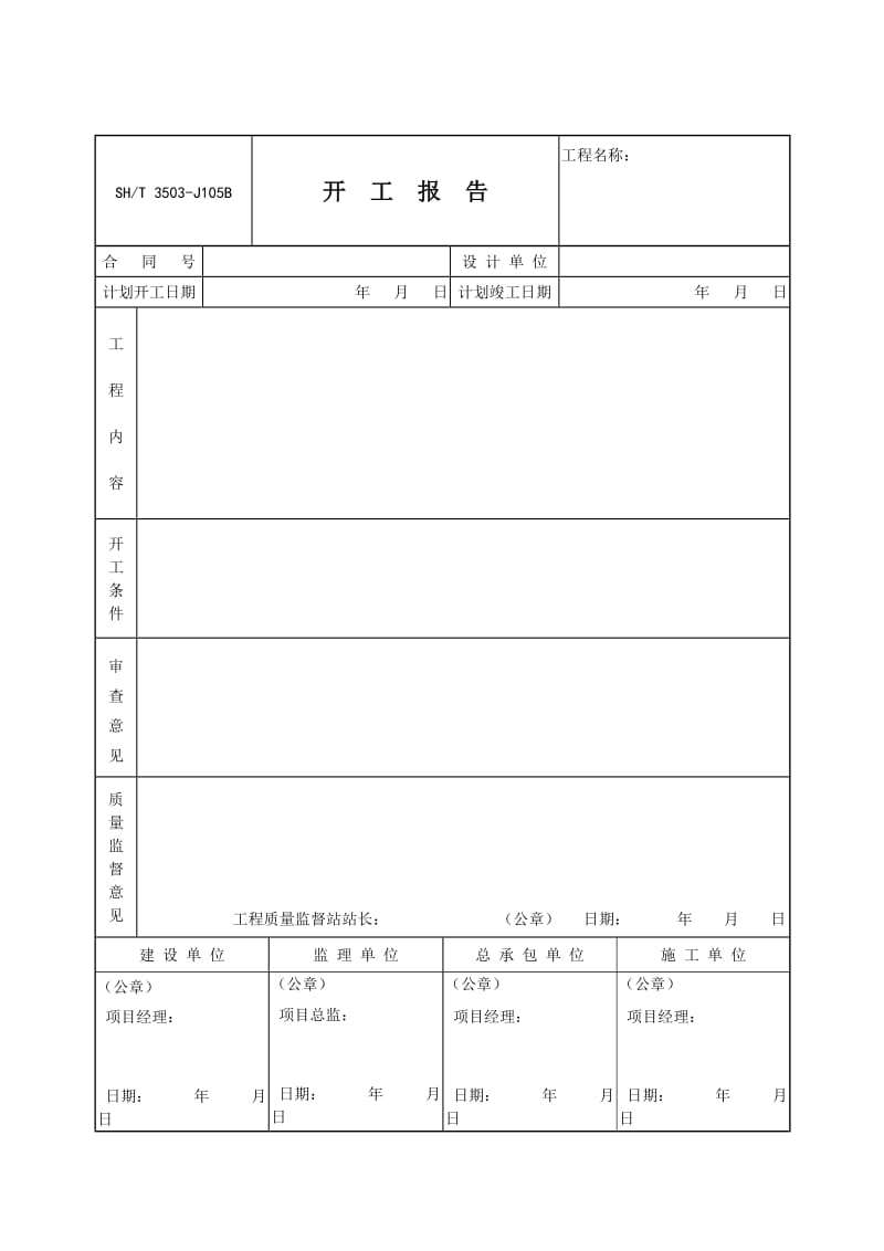 【SH3503-2007】【交工技术文件通用表】3503-J105A_第1页