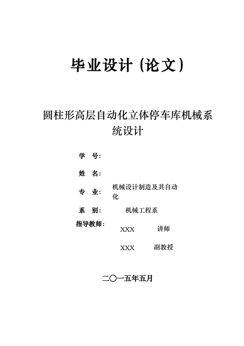 圆柱形高层自动化立体停车库机械系统设计_第1页