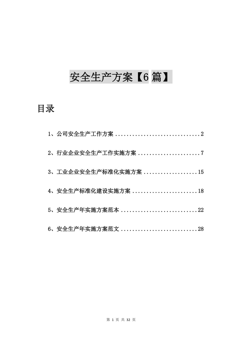 公司安全生产工作方案【6篇】.doc_第1页
