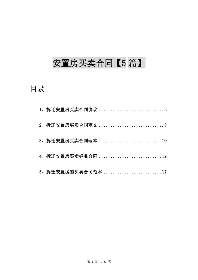 拆迁安置房买卖合同协议【5篇】.doc_第1页