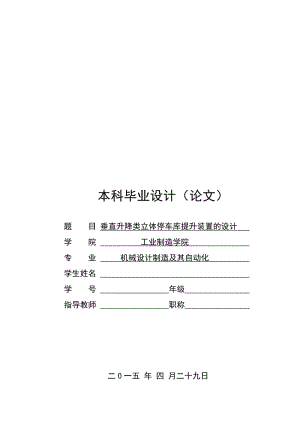 垂直升降類立體停車庫提升裝置設計