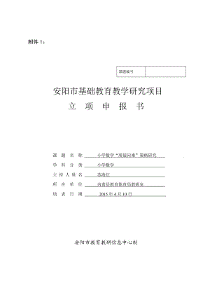 小學(xué)數(shù)學(xué)“質(zhì)疑問難”策略研究課題立項申報書.doc