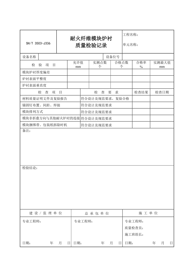 【SH3503-2007】【交工技术文件设备安装工程用表】3503-J336_第1页