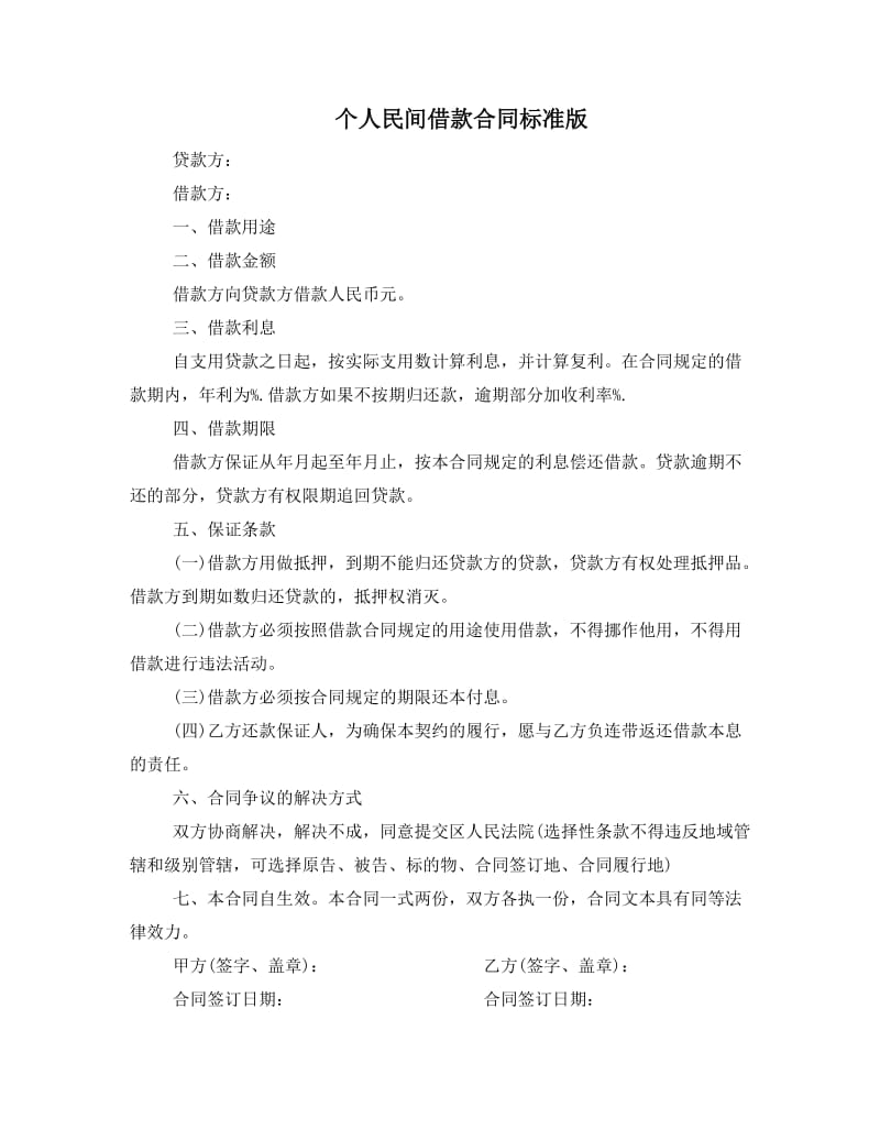 个人民间借款合同标准版.docx_第1页