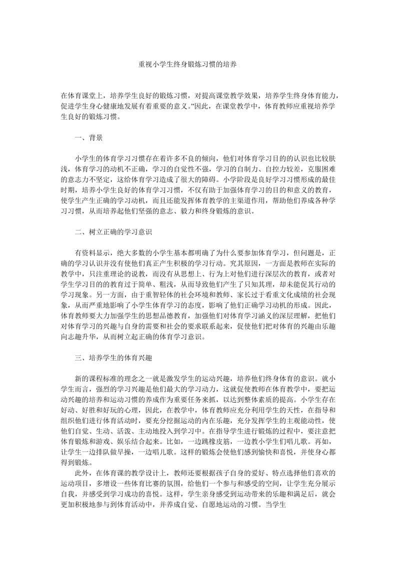 重视小学生终身锻炼习惯的培养.doc_第1页