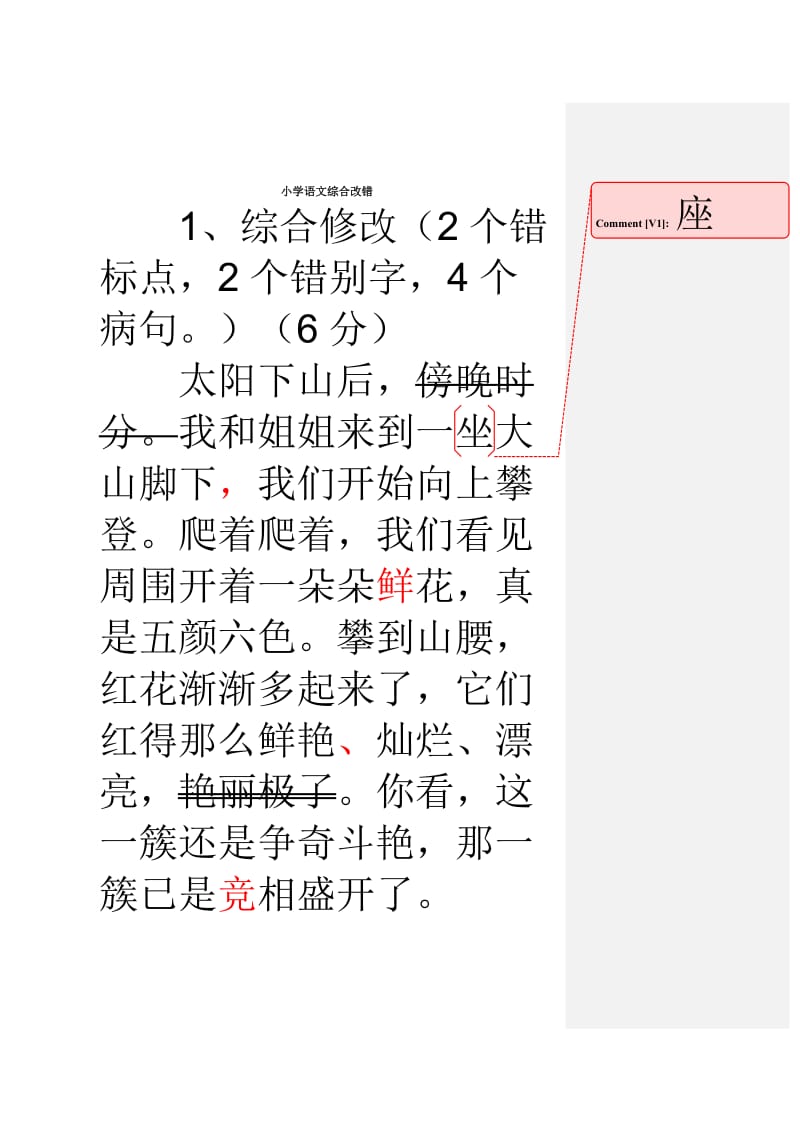 小学语文综合改错.doc_第1页