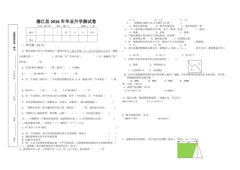 德江县小学数学六级下毕业升学测试卷.doc_第1页