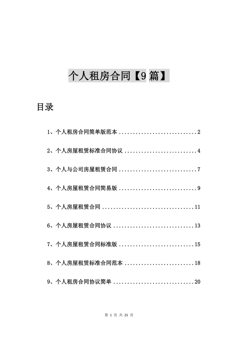 个人租房合同简单版范本【9篇】.doc_第1页