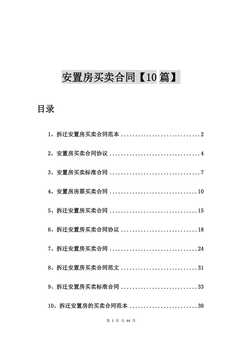 拆迁安置房买卖合同范本【10篇】.doc_第1页