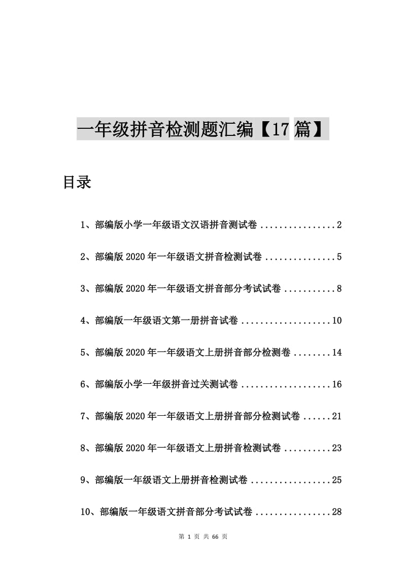 部编版小学一年级语文汉语拼音测试卷【17篇】.doc_第1页