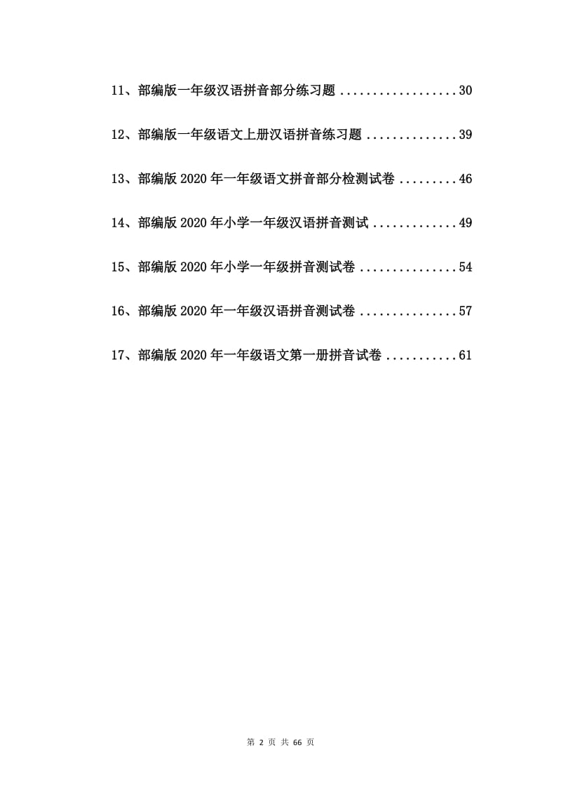 部编版小学一年级语文汉语拼音测试卷【17篇】.doc_第2页