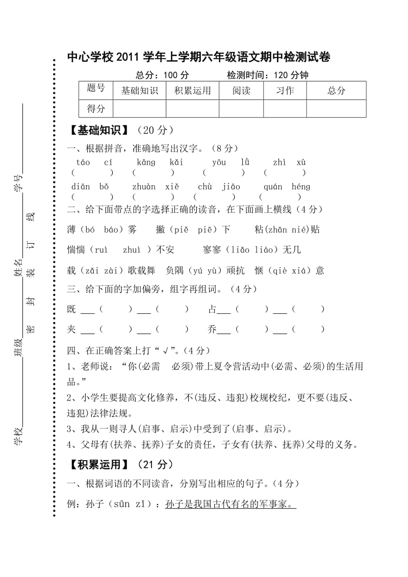 苏教版小学六年级上册语文期中试卷和答案.doc_第1页