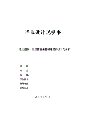 三級圓柱齒輪減速器的設(shè)計與分析