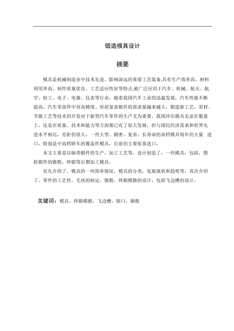 毕业设计锻造工艺分析与模具设计_第1页