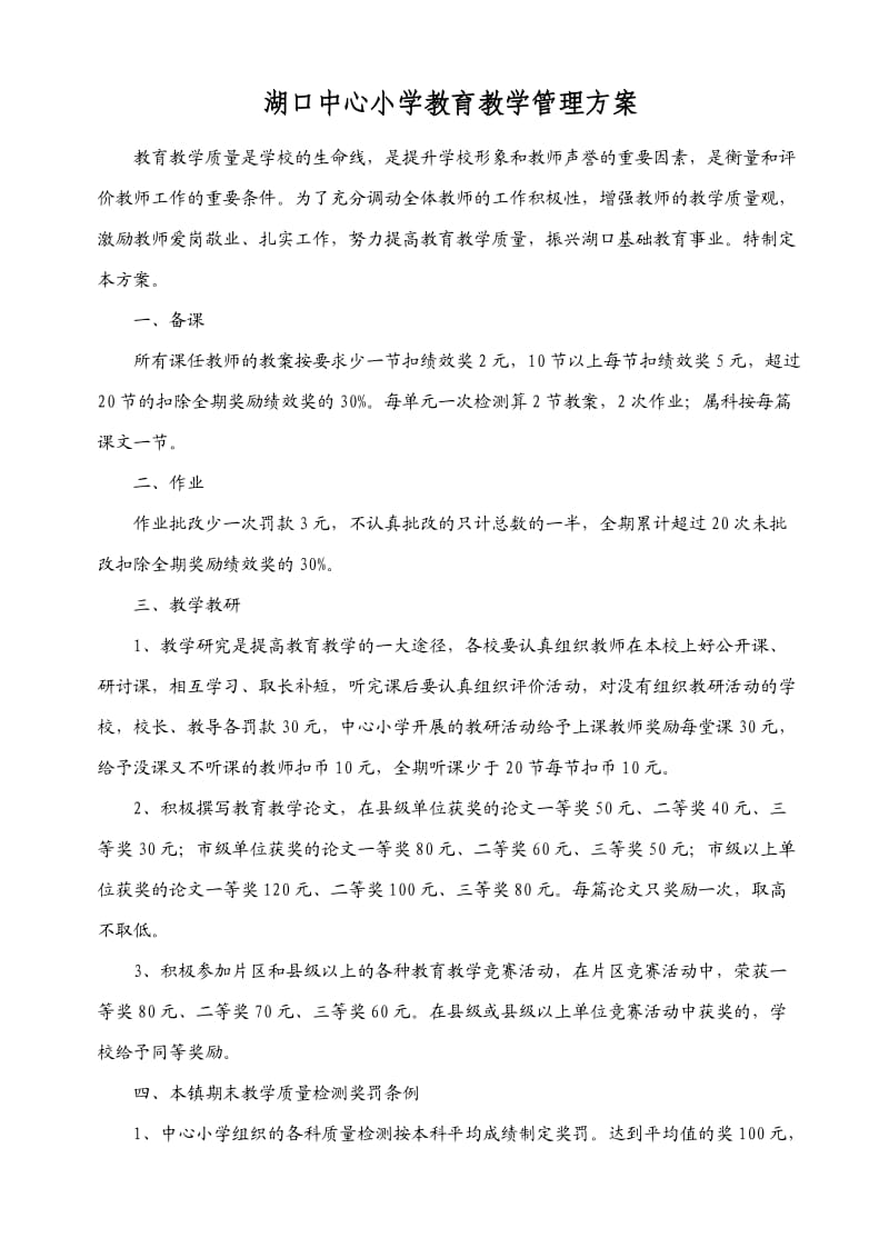 湖口中心小学2011年下期教育教学奖惩方案(正式).doc_第1页