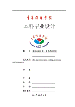 錢幣自動分類、清點機設(shè)計