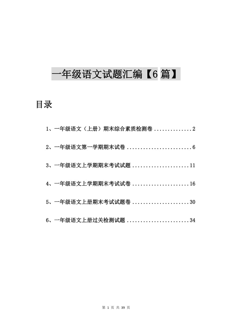 一年级语文（上册）期末综合素质检测卷【6篇】.doc_第1页