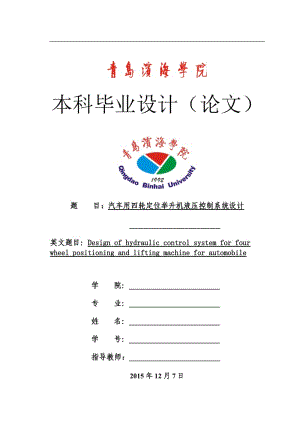 汽車用四輪定位舉升機液壓控制系統(tǒng)設(shè)計