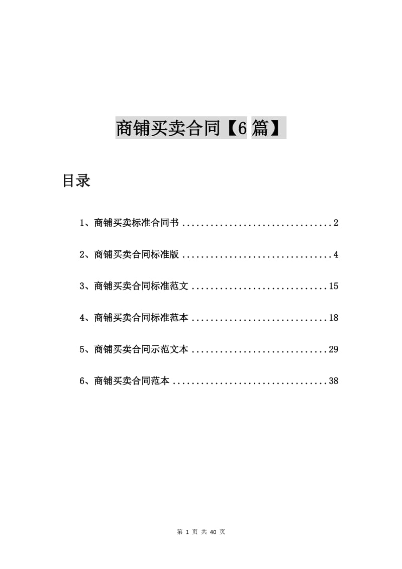 商铺买卖标准合同书【6篇】.doc_第1页