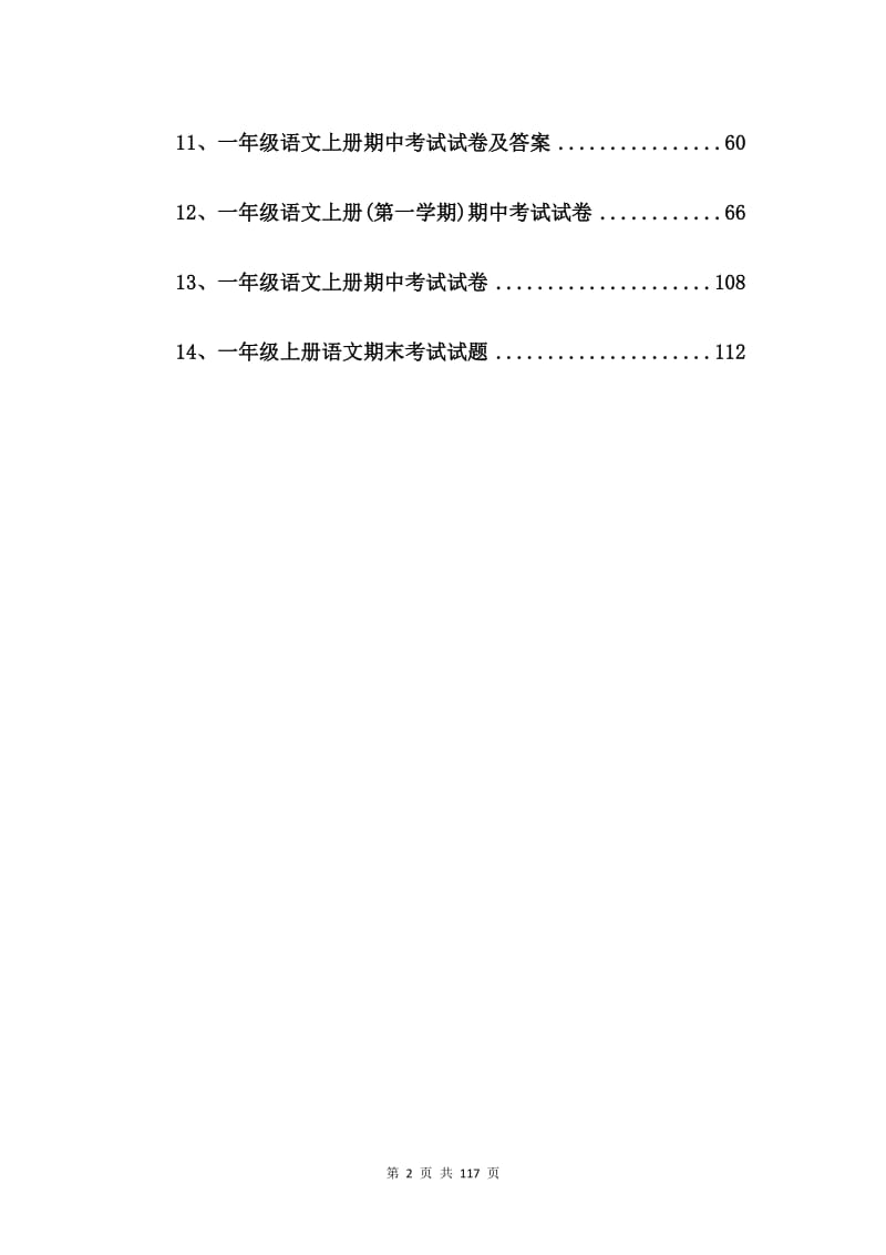 一年级上册语文期末过关检验试题【14篇】.doc_第2页