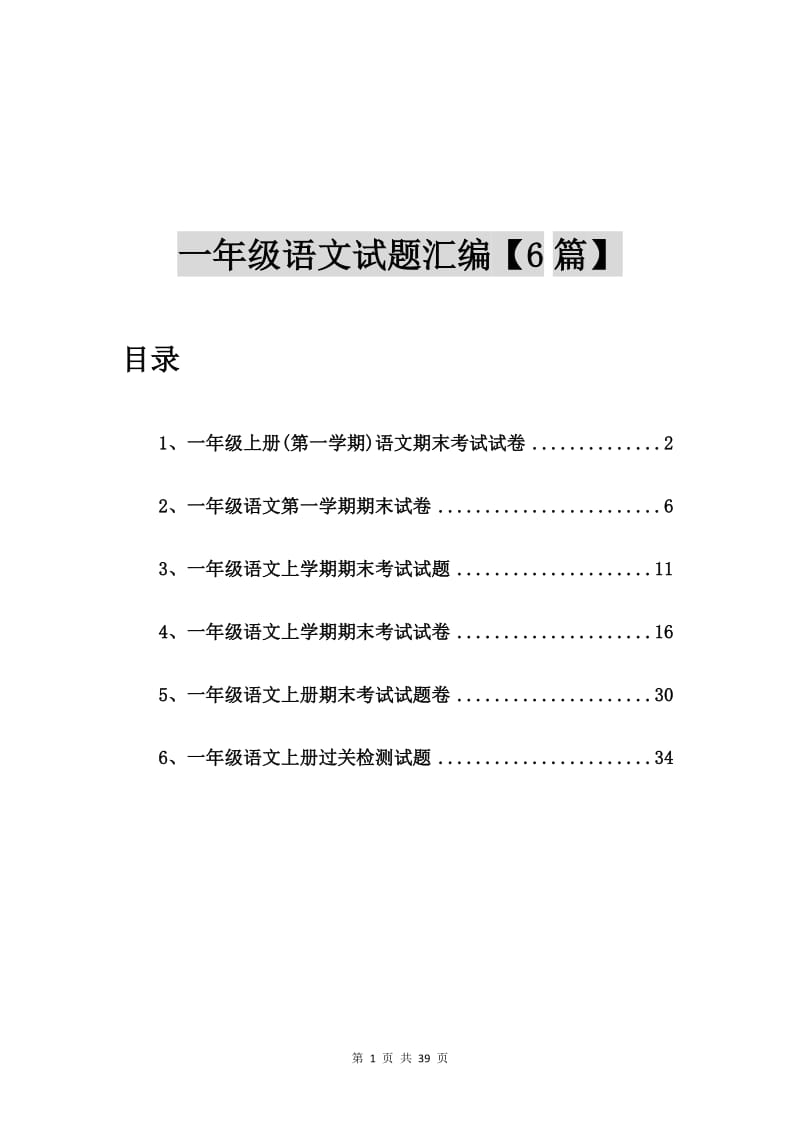 一年级上册(第一学期)语文期末考试试卷【6篇】.doc_第1页