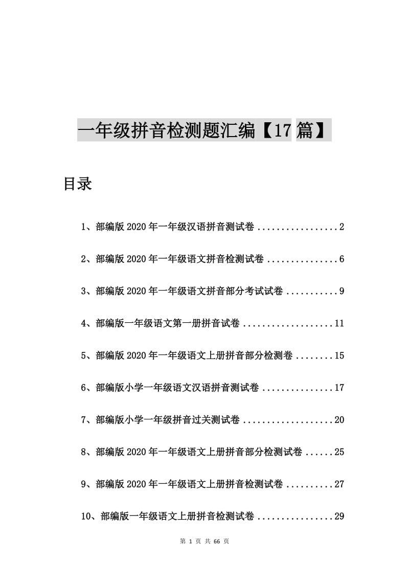 部编版2020年一年级汉语拼音测试卷【17篇】.doc_第1页