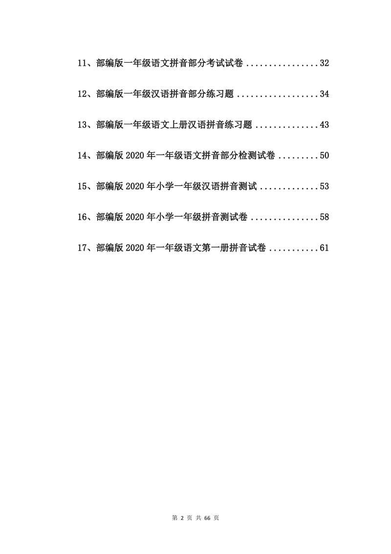 部编版2020年一年级汉语拼音测试卷【17篇】.doc_第2页