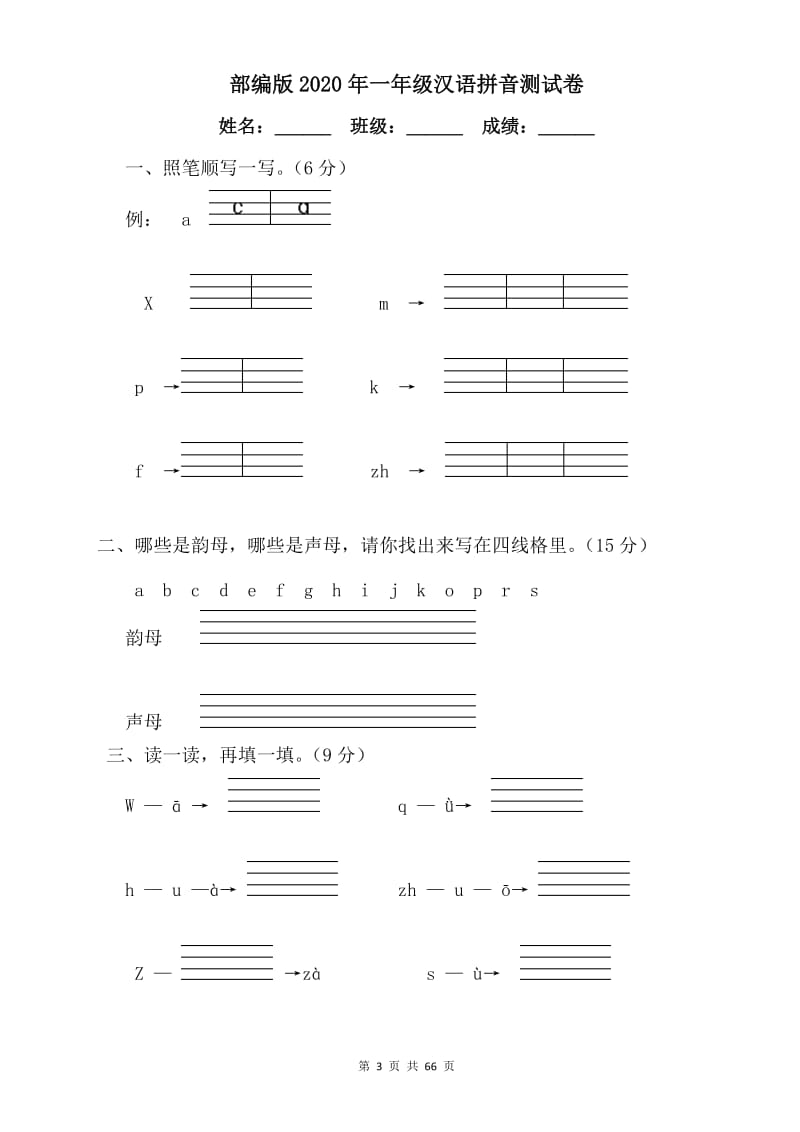 部编版2020年一年级汉语拼音测试卷【17篇】.doc_第3页