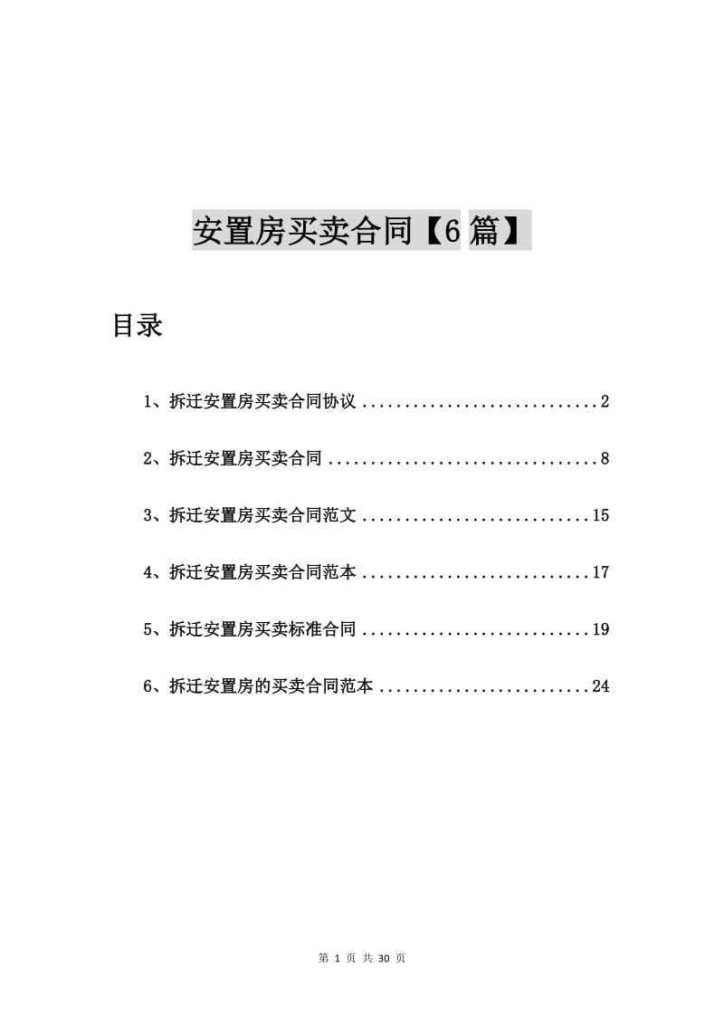 拆迁安置房买卖合同协议【6篇】.doc_第1页