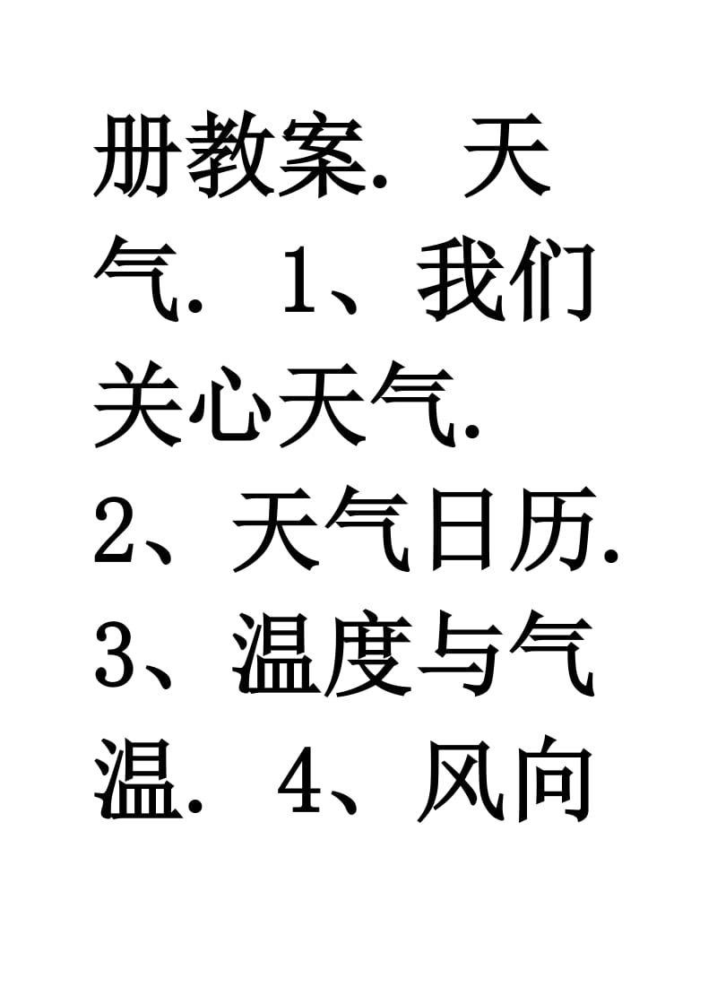 新版教科版四年级上册科学教案.doc_第2页