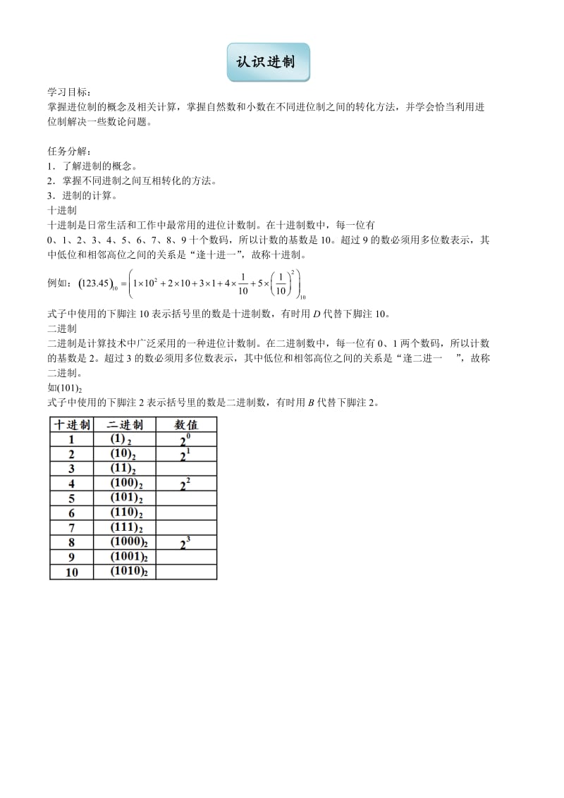 春季五年制小学奥数四年级-认识进制.doc_第1页