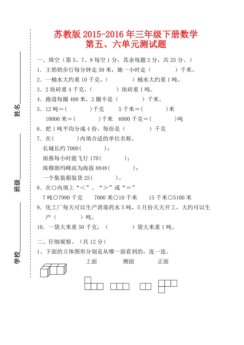 苏教版小学三级数学下册第五、六单元测试题.doc_第1页