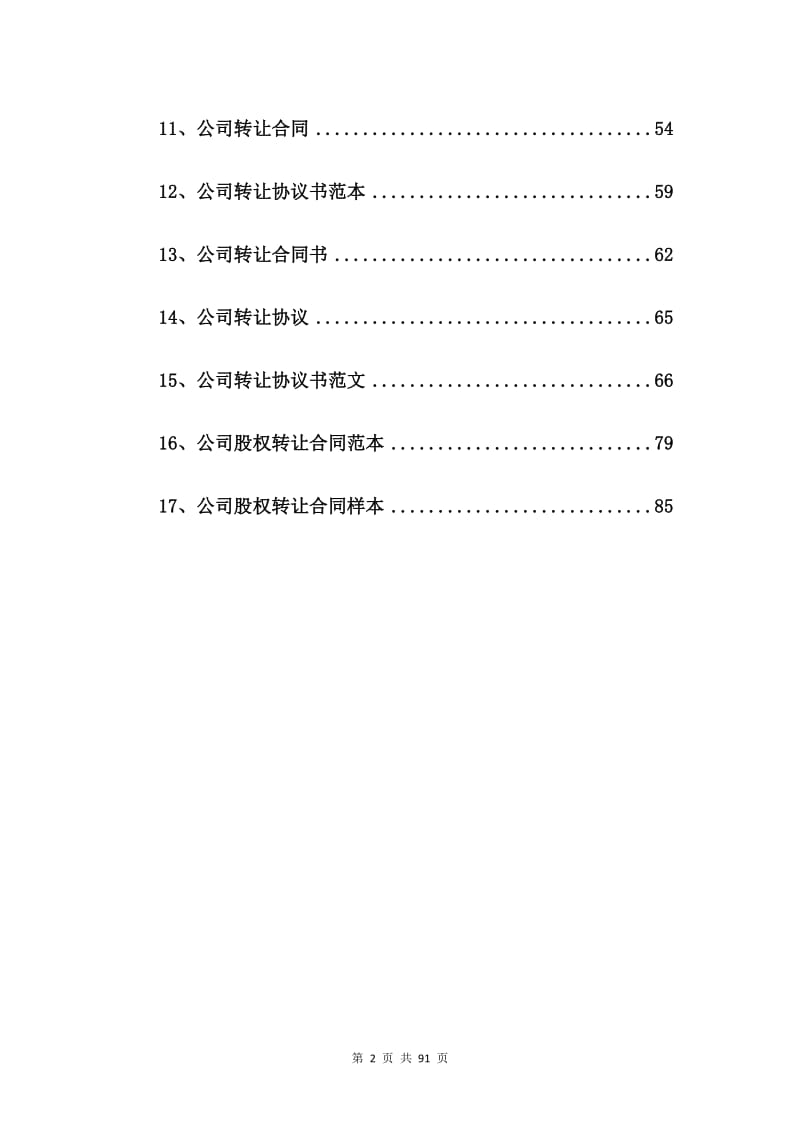 股份公司股权转让合同范本【17篇】.doc_第2页