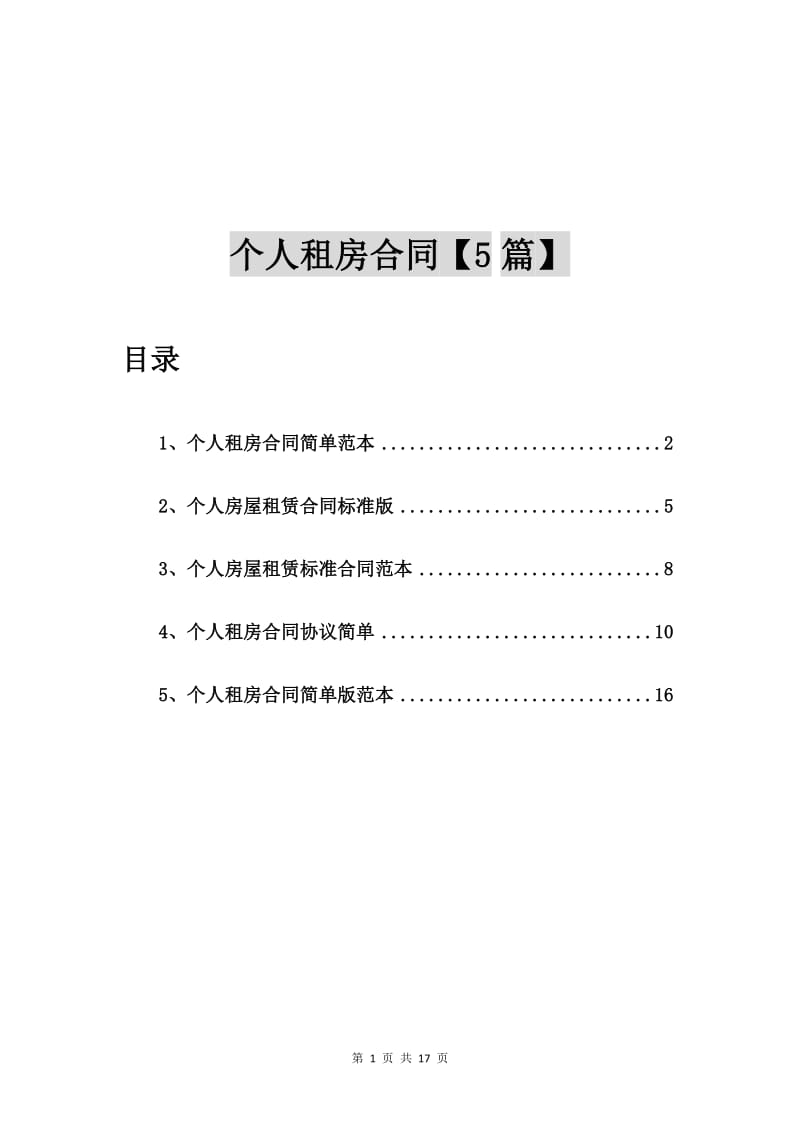 个人租房合同简单范本【5篇】.doc_第1页