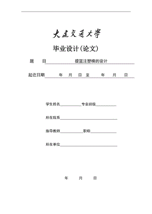 提籃注塑模設(shè)計(jì)