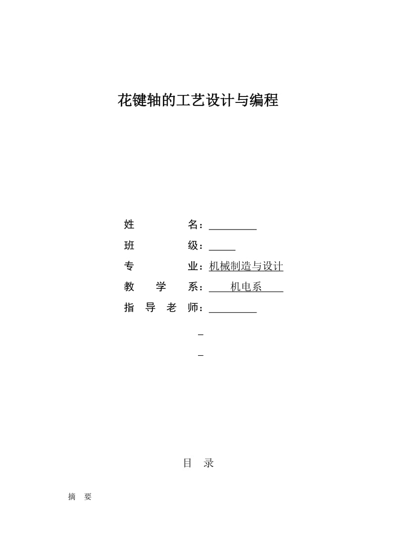 花键轴加工工艺及编程设计_第1页